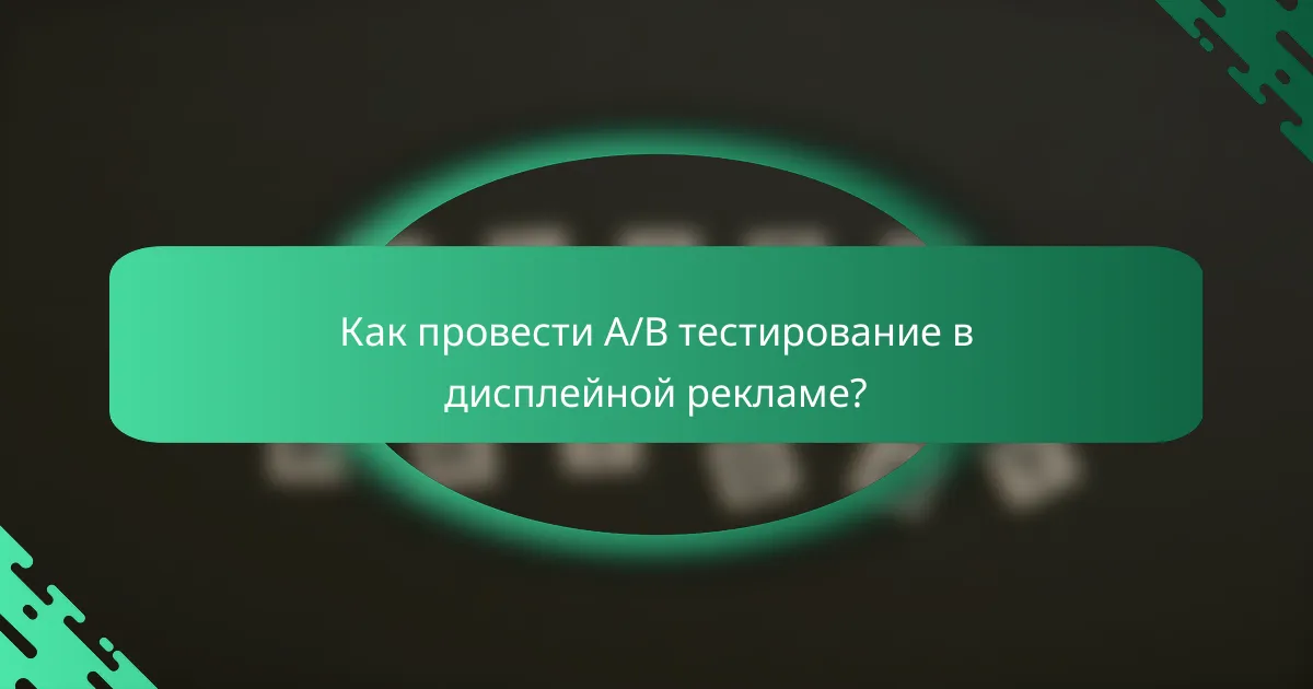 Как провести A/B тестирование в дисплейной рекламе?