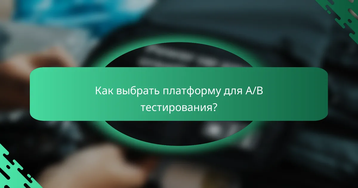 Как выбрать платформу для A/B тестирования?