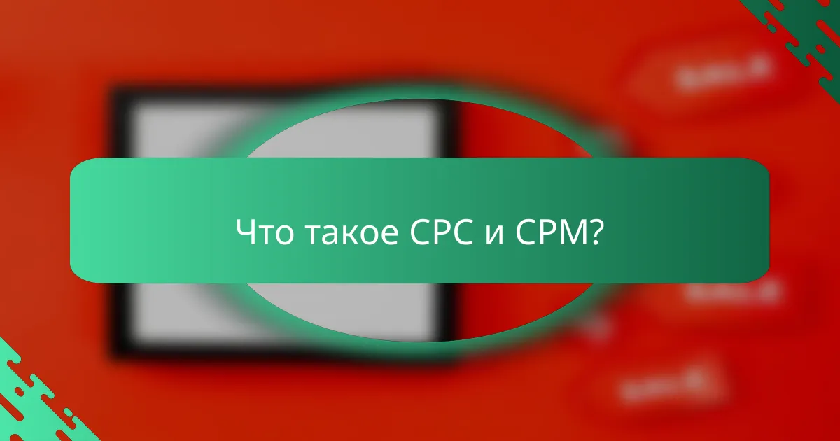 Что такое CPC и CPM?