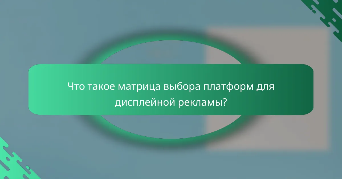 Что такое матрица выбора платформ для дисплейной рекламы?