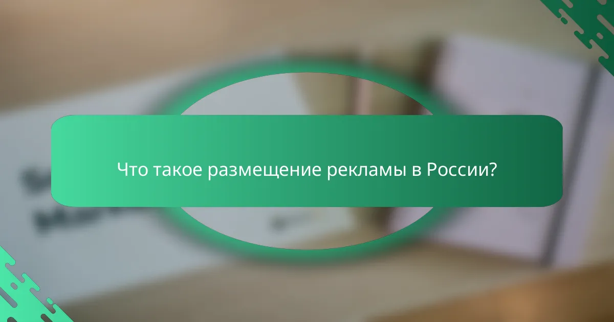 Что такое размещение рекламы в России?