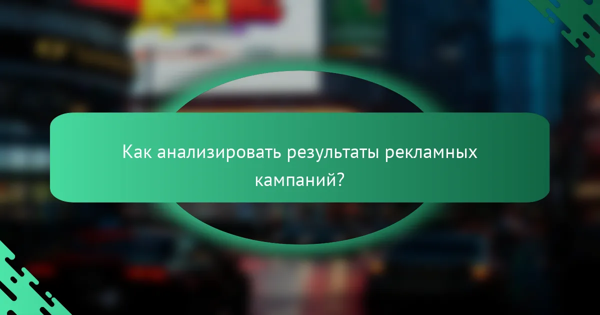 Как анализировать результаты рекламных кампаний?