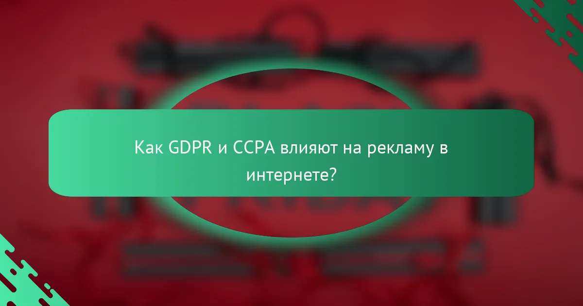 Как GDPR и CCPA влияют на рекламу в интернете?