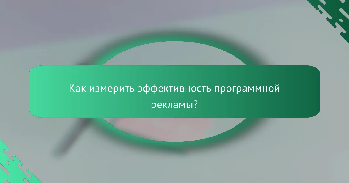 Как измерить эффективность программной рекламы?