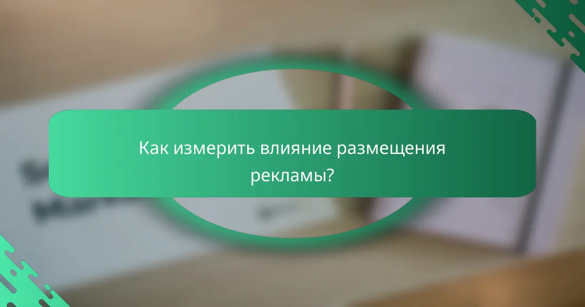 Как измерить влияние размещения рекламы?