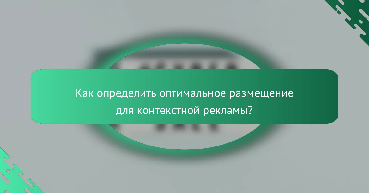 Как определить оптимальное размещение для контекстной рекламы?