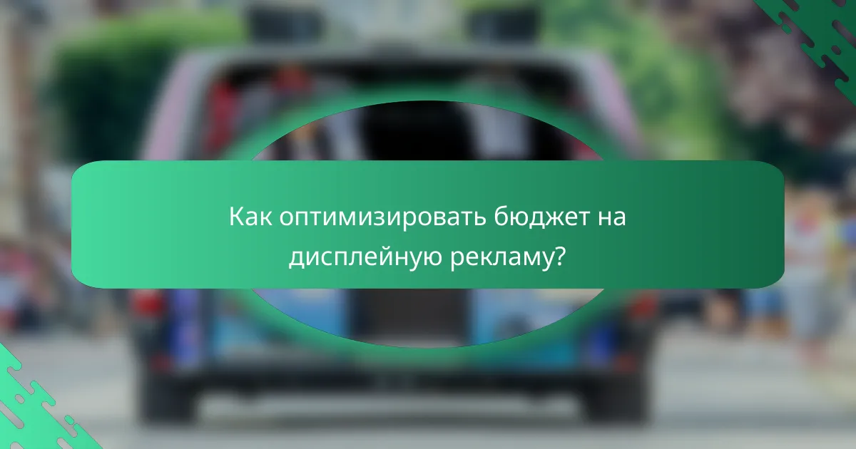 Как оптимизировать бюджет на дисплейную рекламу?