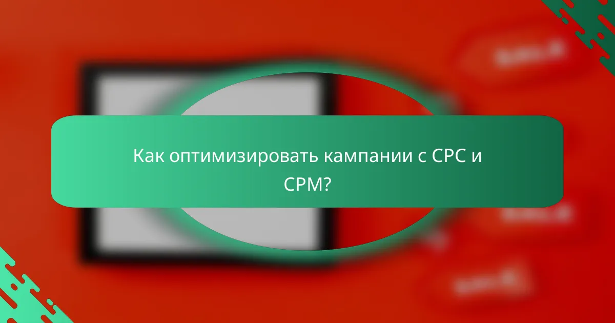 Как оптимизировать кампании с CPC и CPM?