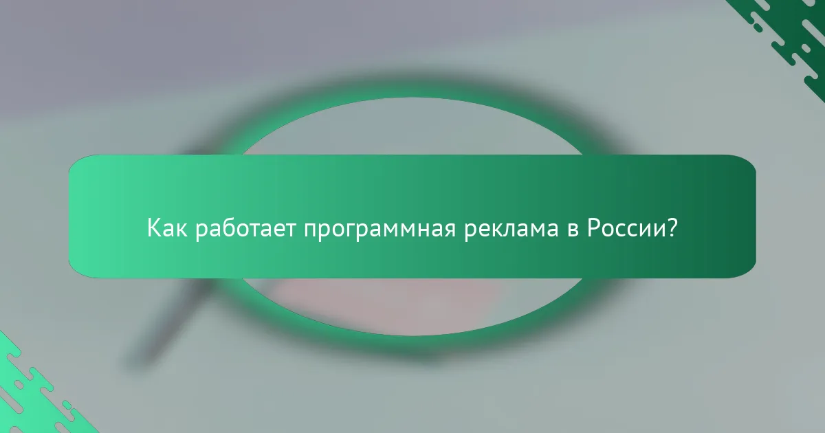 Как работает программная реклама в России?