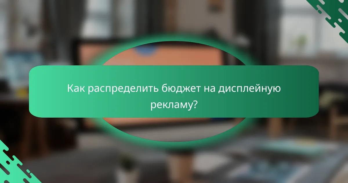 Как распределить бюджет на дисплейную рекламу?