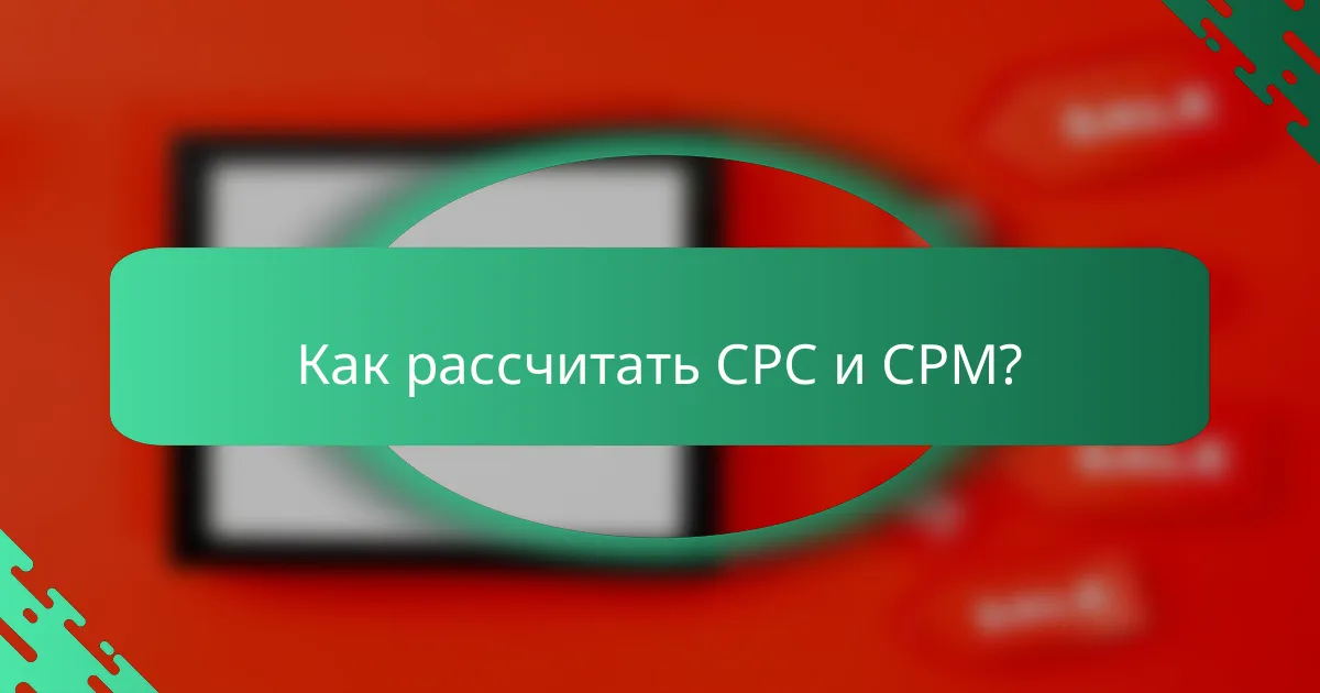 Как рассчитать CPC и CPM?