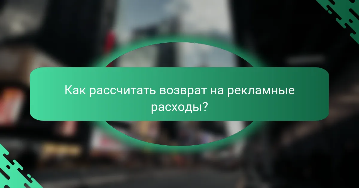 Как рассчитать возврат на рекламные расходы?