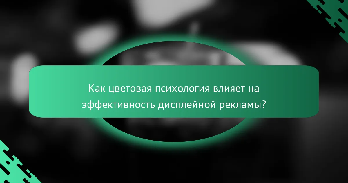 Как цветовая психология влияет на эффективность дисплейной рекламы?