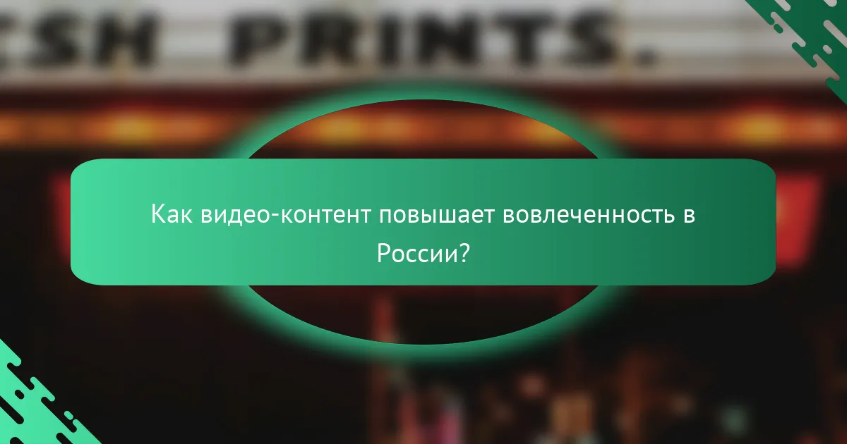Как видео-контент повышает вовлеченность в России?