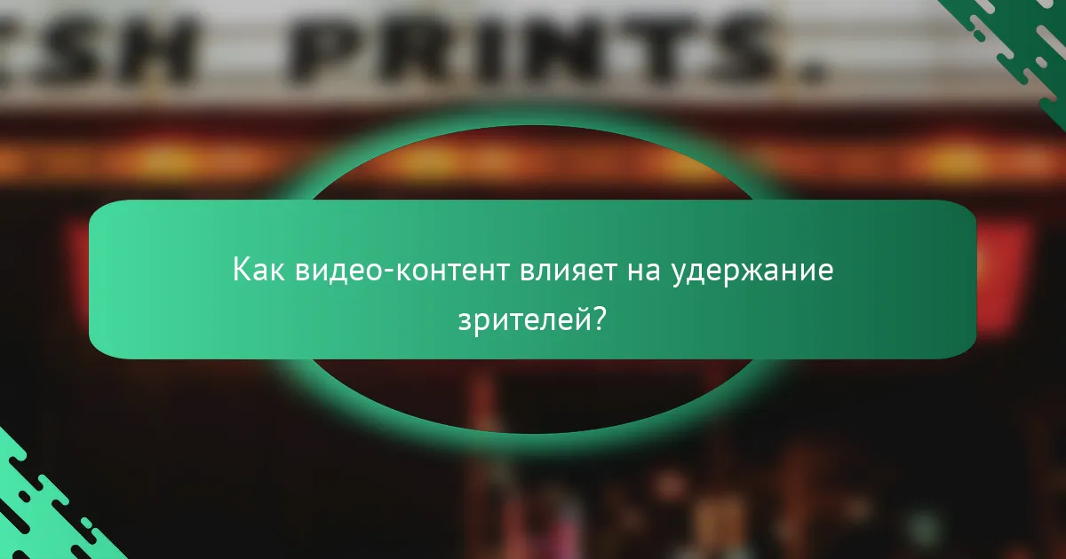 Как видео-контент влияет на удержание зрителей?