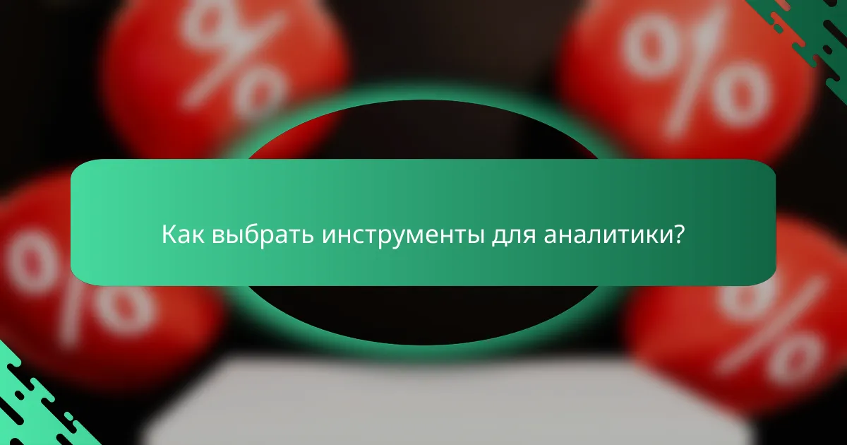 Как выбрать инструменты для аналитики?