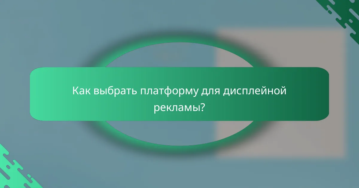 Как выбрать платформу для дисплейной рекламы?