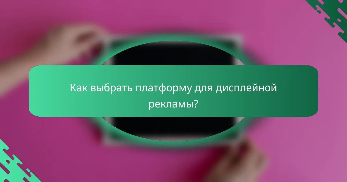 Как выбрать платформу для дисплейной рекламы?