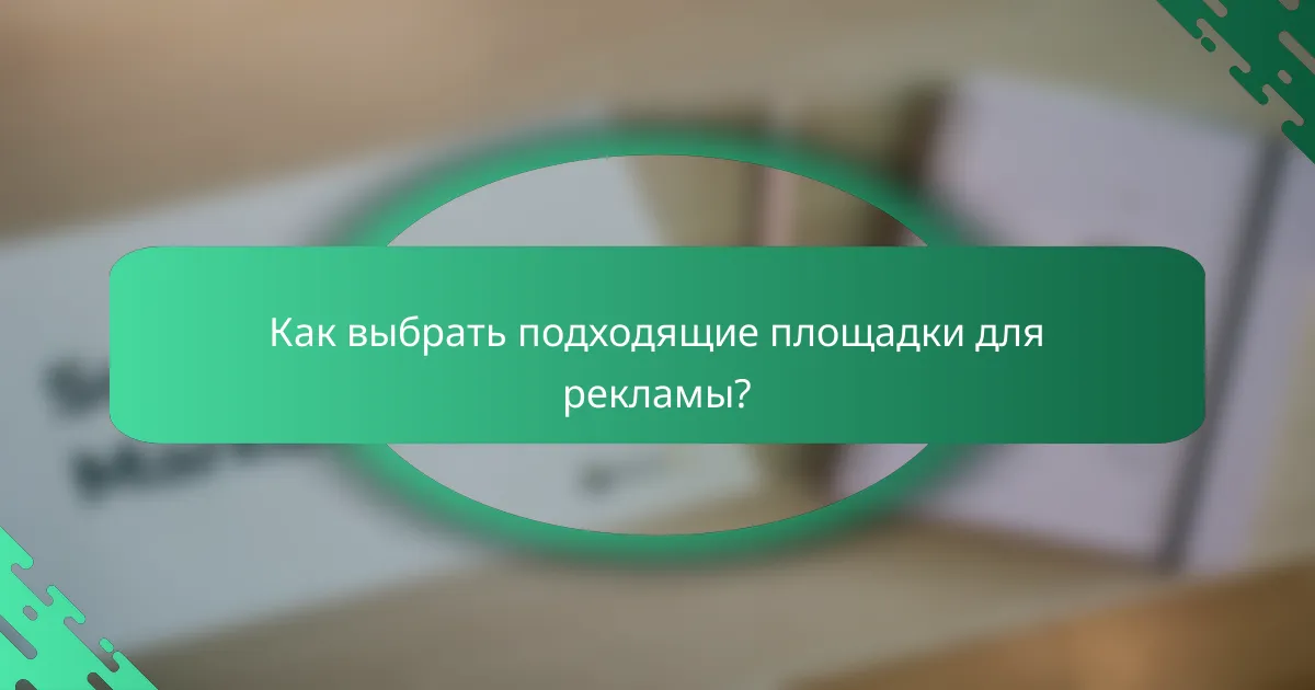 Как выбрать подходящие площадки для рекламы?