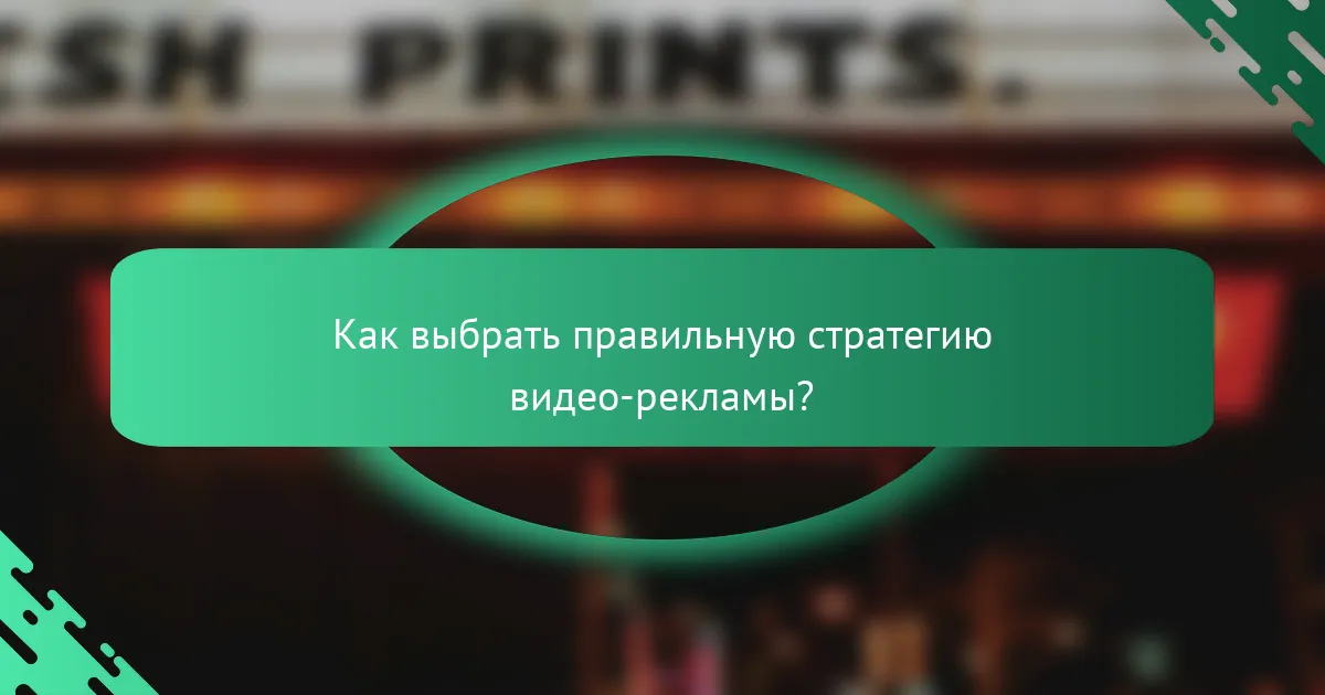 Как выбрать правильную стратегию видео-рекламы?