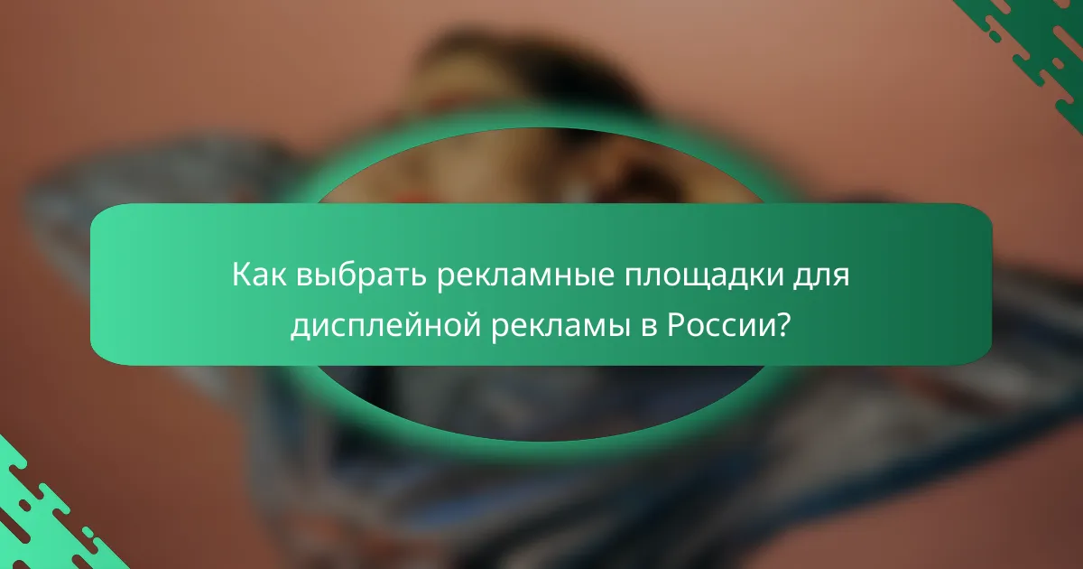 Как выбрать рекламные площадки для дисплейной рекламы в России?