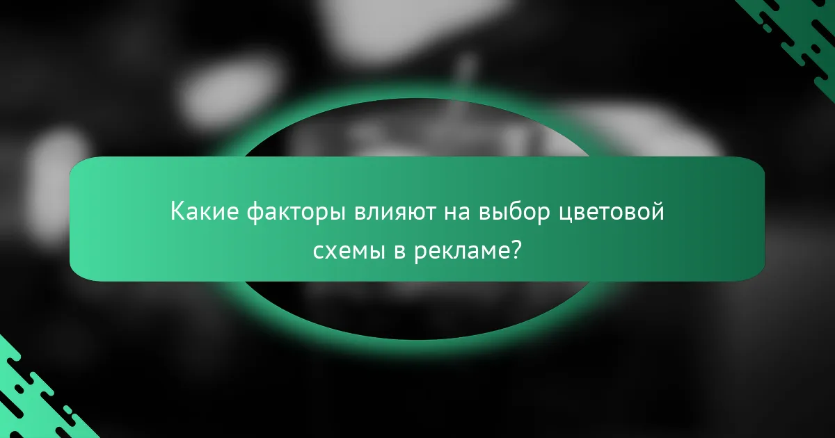 Какие факторы влияют на выбор цветовой схемы в рекламе?