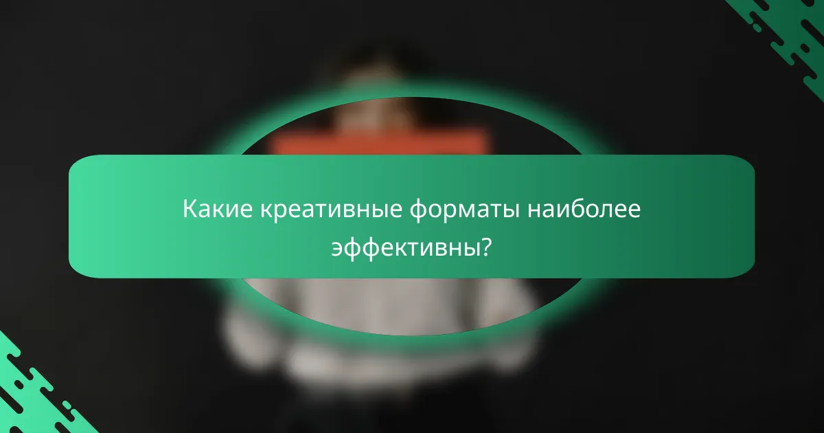 Какие креативные форматы наиболее эффективны?