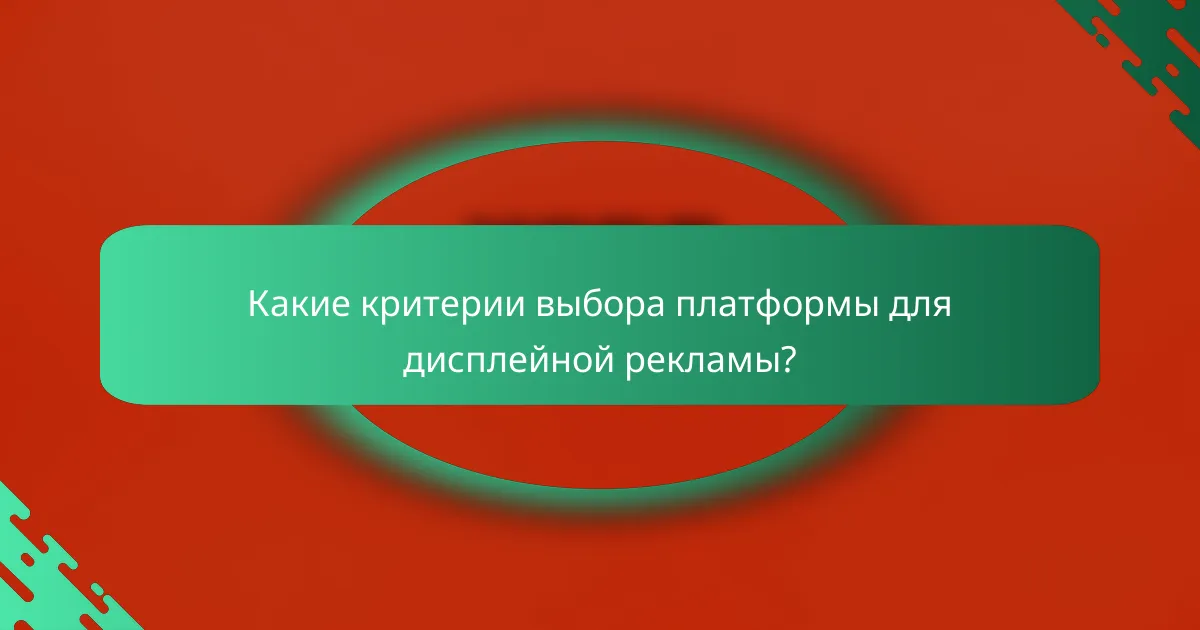 Какие критерии выбора платформы для дисплейной рекламы?