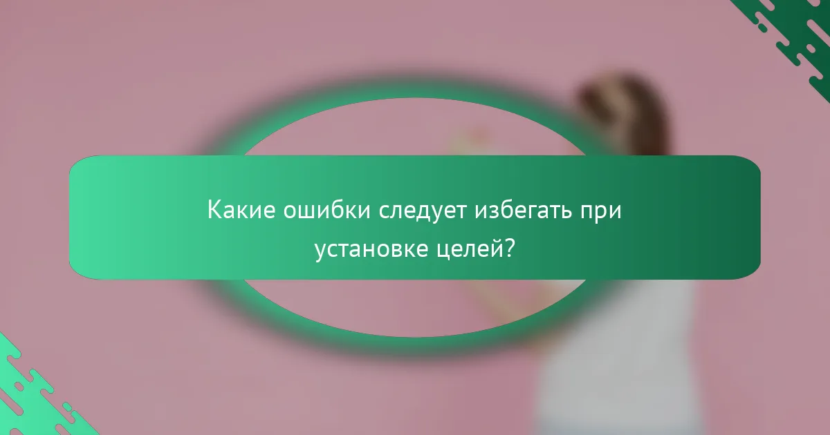 Какие ошибки следует избегать при установке целей?