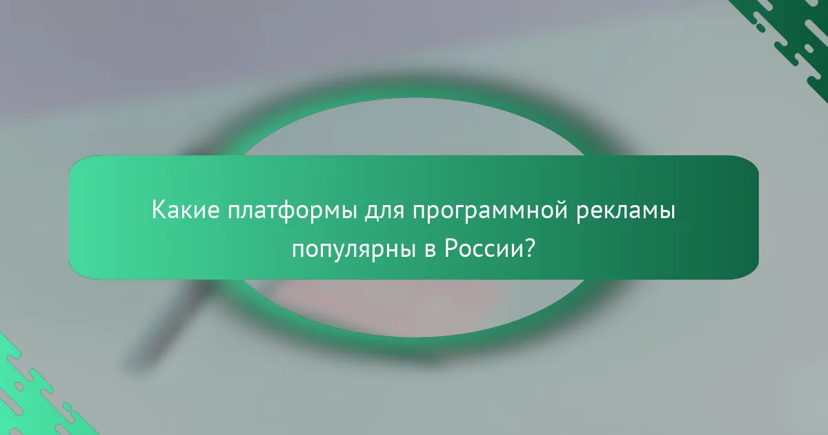 Какие платформы для программной рекламы популярны в России?