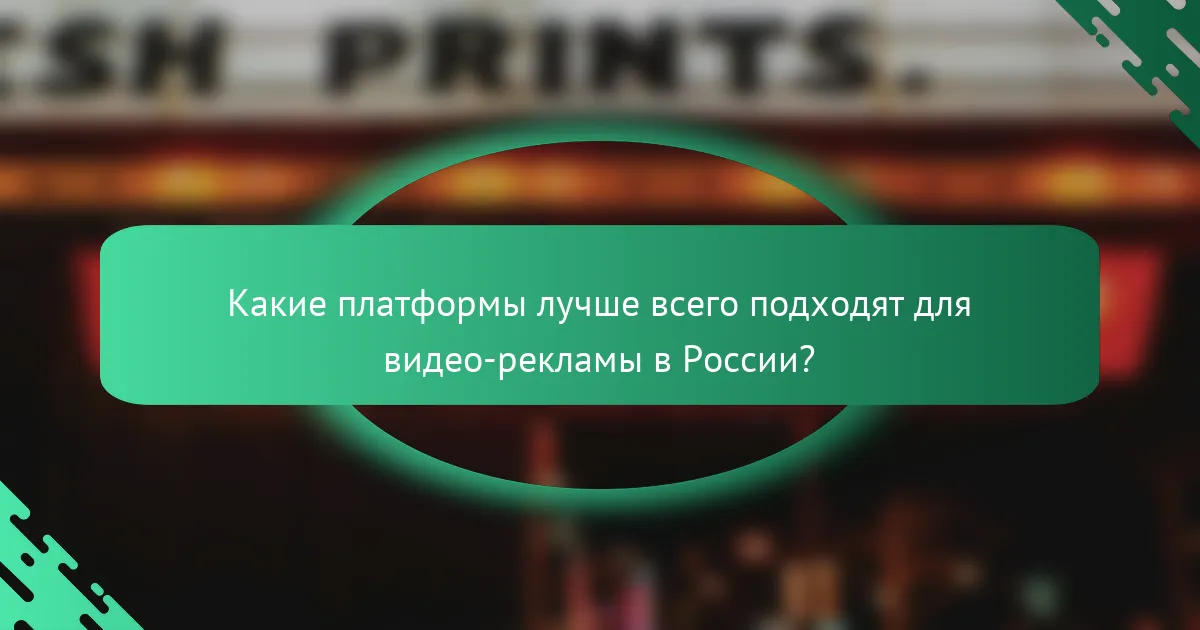 Какие платформы лучше всего подходят для видео-рекламы в России?