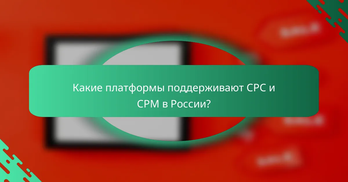 Какие платформы поддерживают CPC и CPM в России?