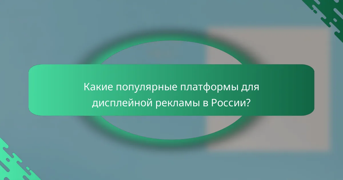Какие популярные платформы для дисплейной рекламы в России?