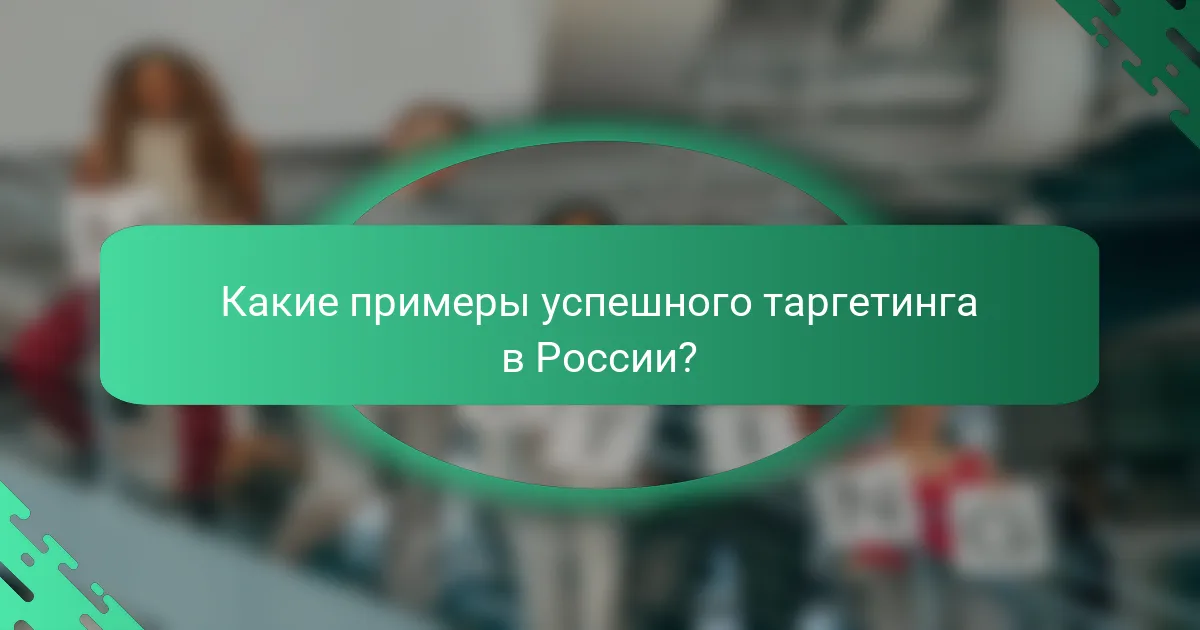 Какие примеры успешного таргетинга в России?
