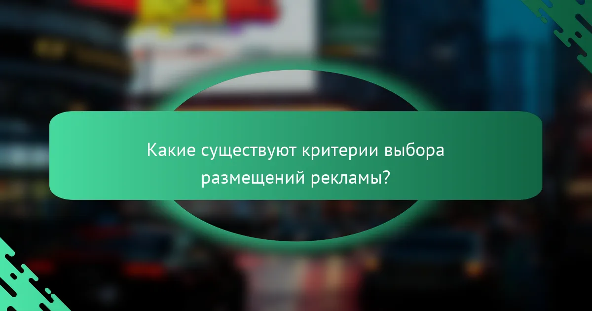 Какие существуют критерии выбора размещений рекламы?
