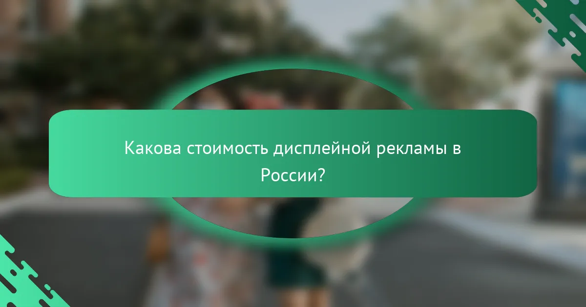 Какова стоимость дисплейной рекламы в России?