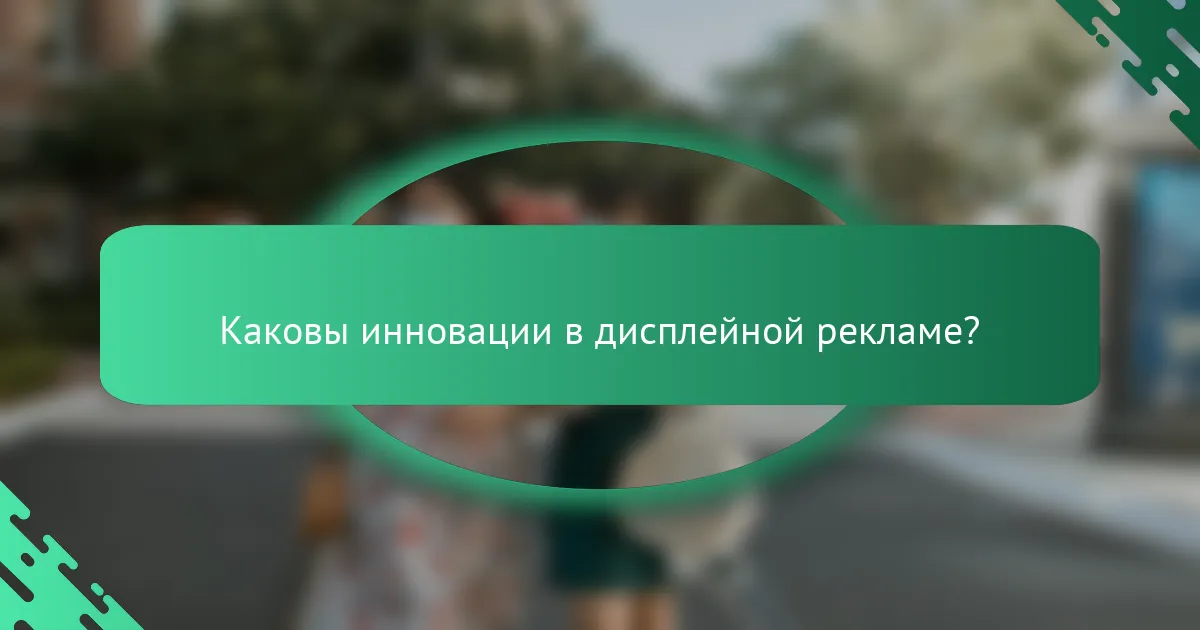 Каковы инновации в дисплейной рекламе?