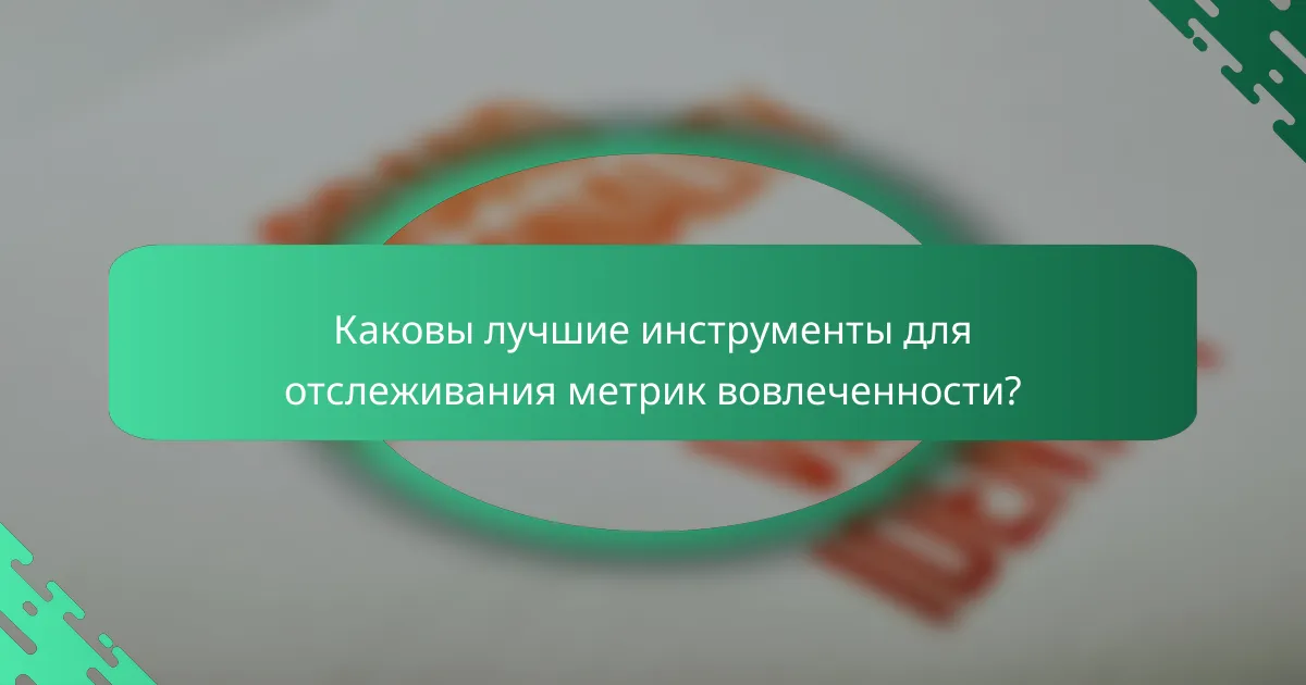 Каковы лучшие инструменты для отслеживания метрик вовлеченности?