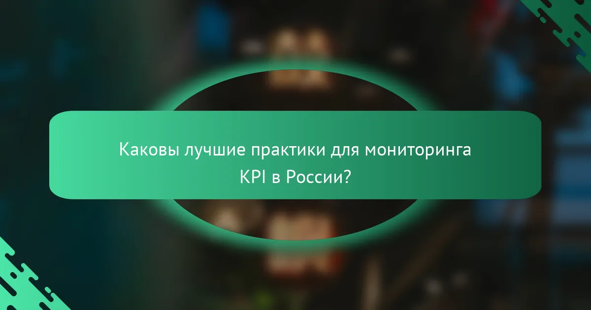 Каковы лучшие практики для мониторинга KPI в России?