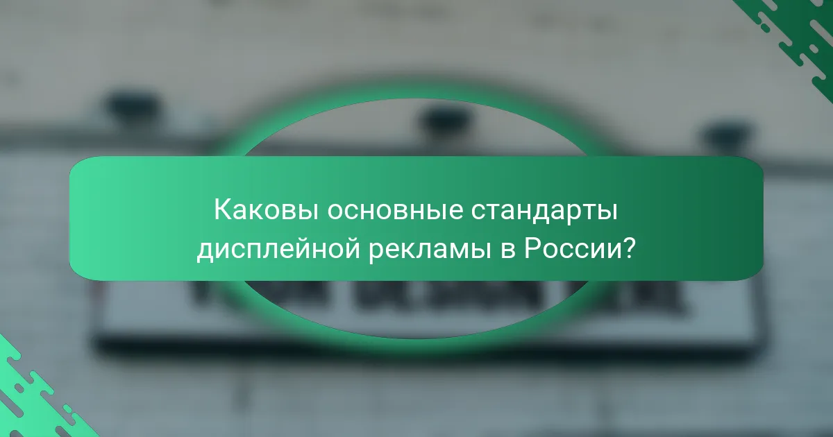 Каковы основные стандарты дисплейной рекламы в России?