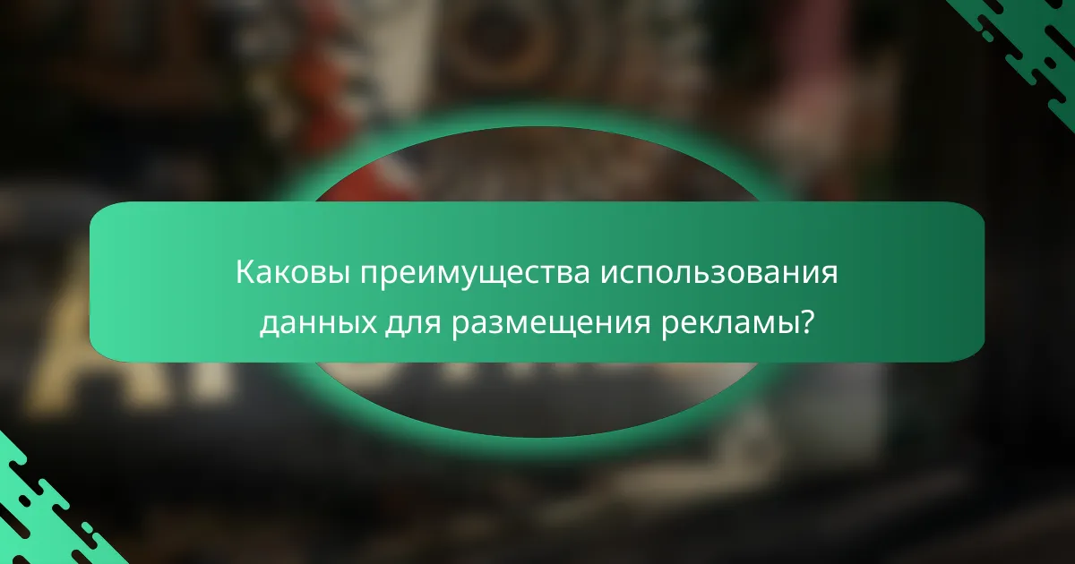 Каковы преимущества использования данных для размещения рекламы?