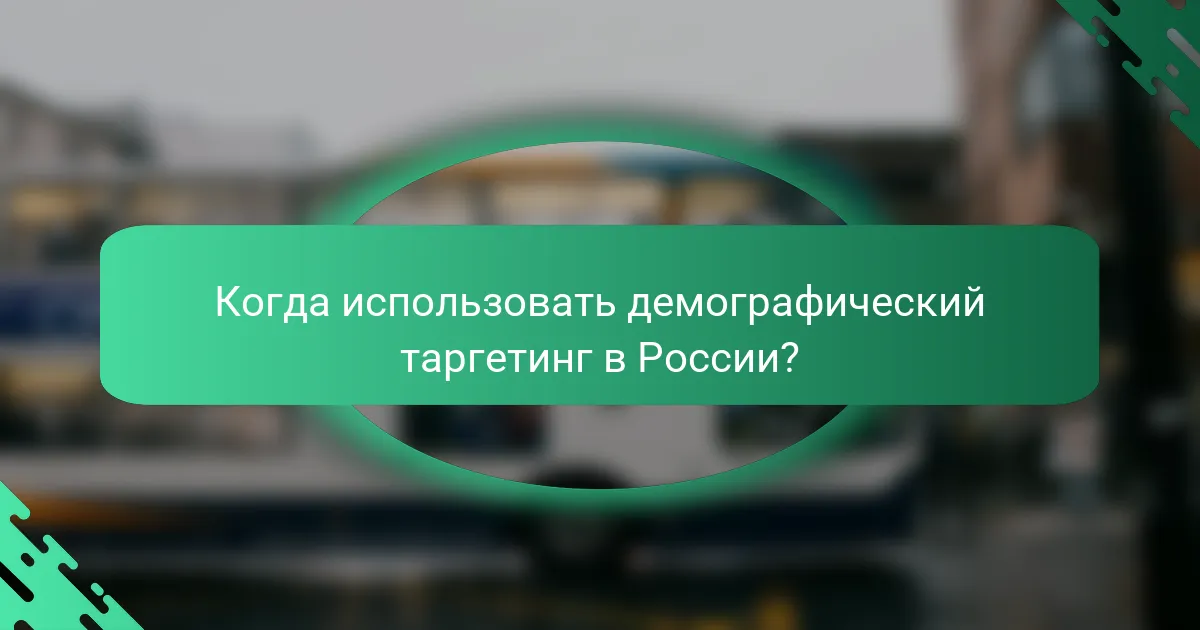 Когда использовать демографический таргетинг в России?